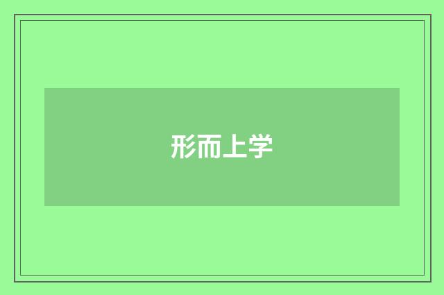 形而上学