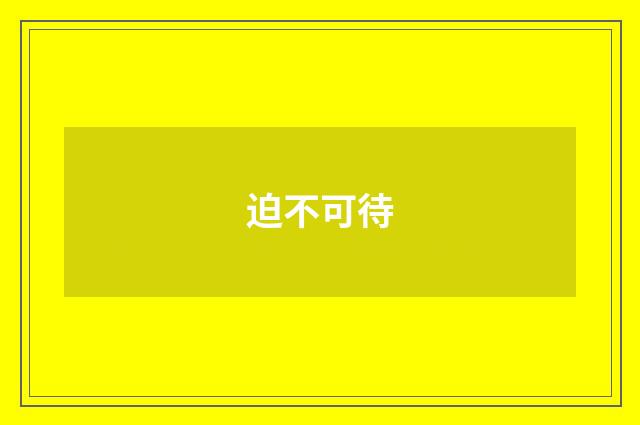 迫不可待