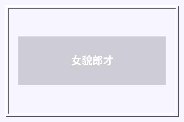 女貌郎才