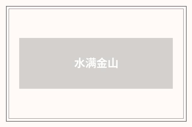 水满金山