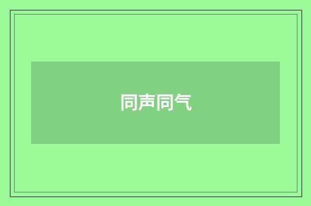 同声同气