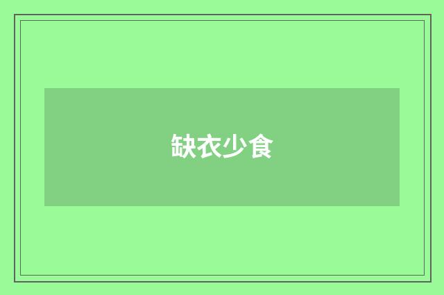 缺衣少食