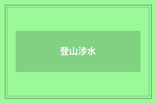 登山涉水