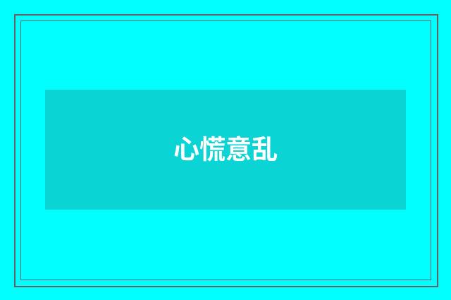 心慌意乱