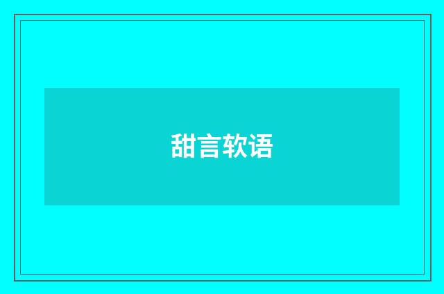 甜言软语