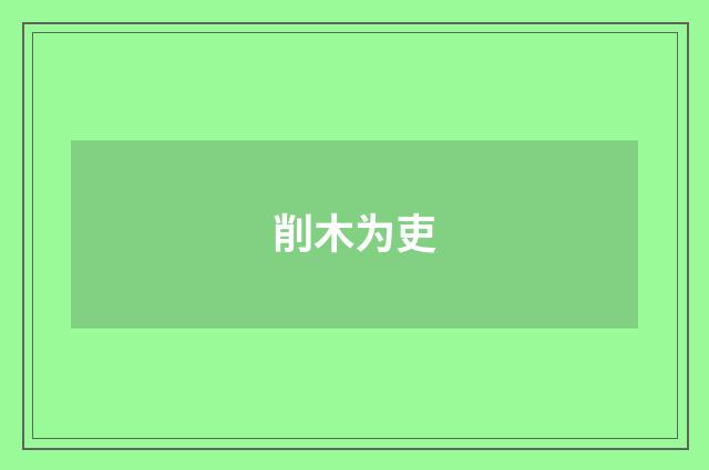 削木为吏