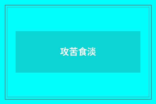攻苦食淡