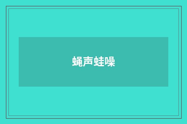 蝇声蛙噪