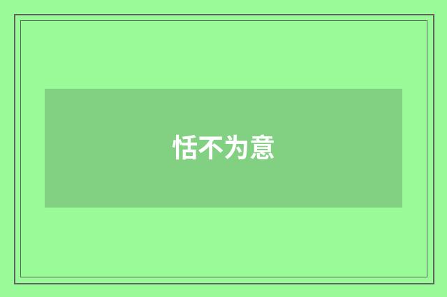 恬不为意