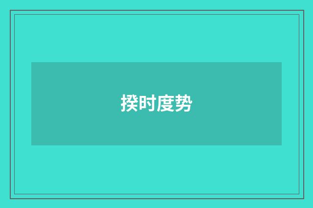 揆时度势