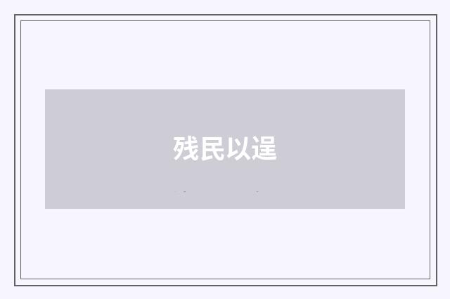 残民以逞