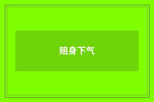 赔身下气