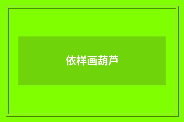 依样画葫芦