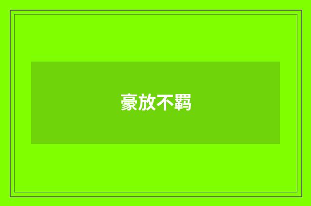 豪放不羁
