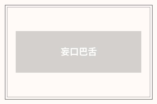 妄口巴舌