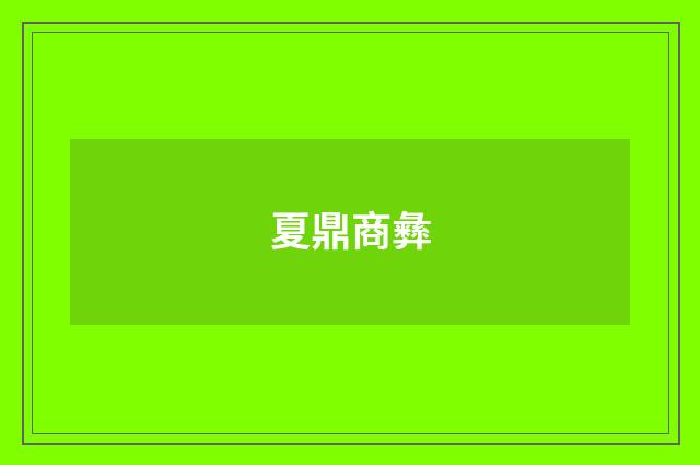 夏鼎商彝
