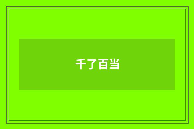 千了百当