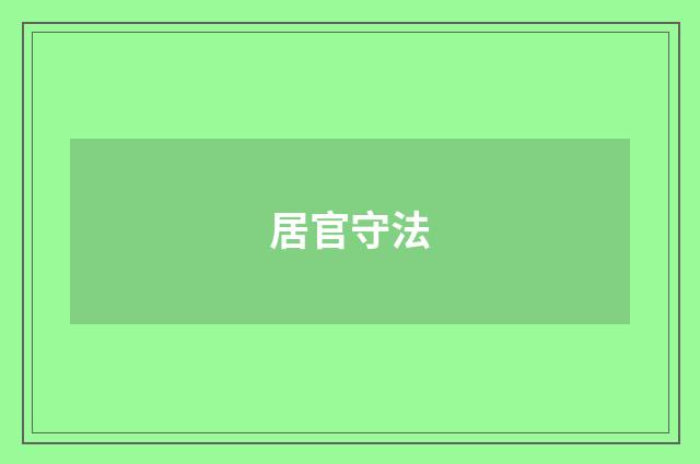 居官守法