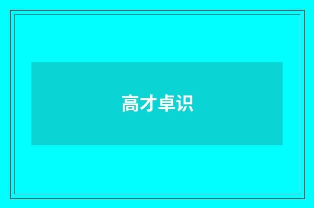 高才卓识