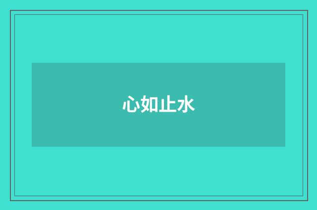 心如止水