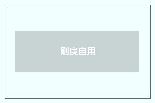 刚戾自用