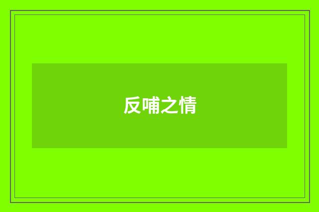 反哺之情