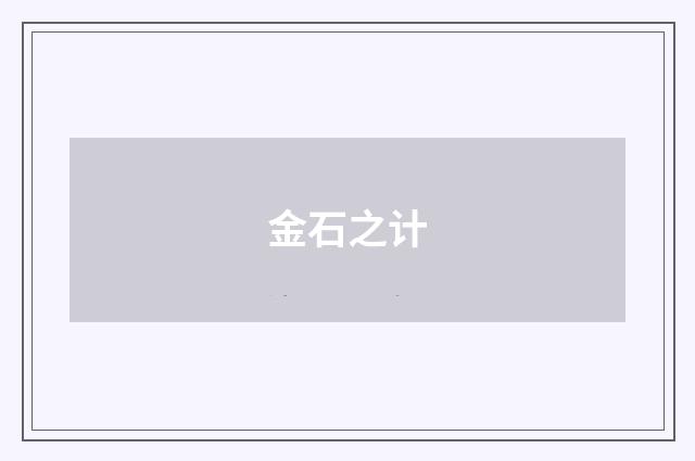 金石之计