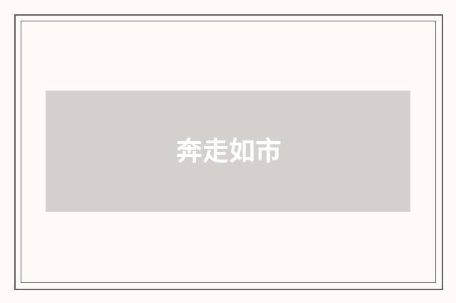 奔走如市