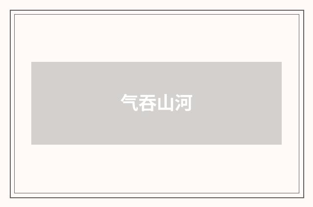 气吞山河