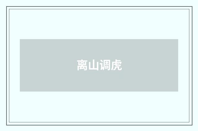离山调虎