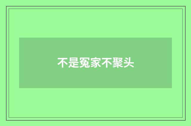 不是冤家不聚头