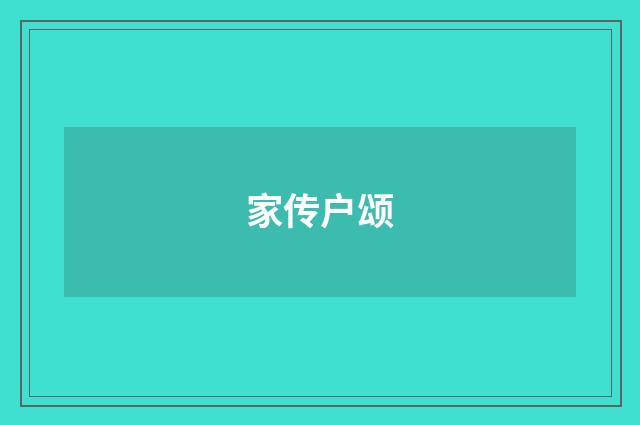 家传户颂