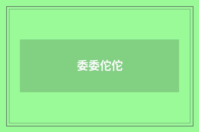 委委佗佗