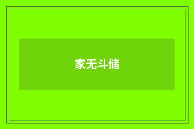 家无斗储