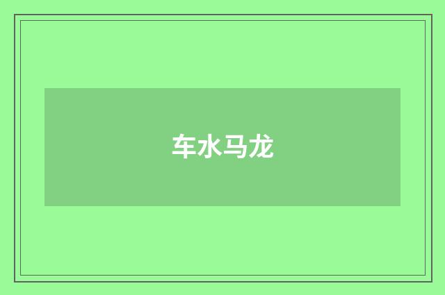 车水马龙