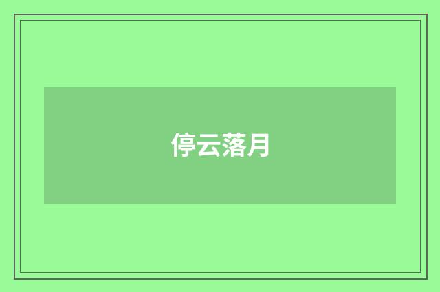 停云落月
