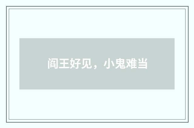 阎王好见，小鬼难当
