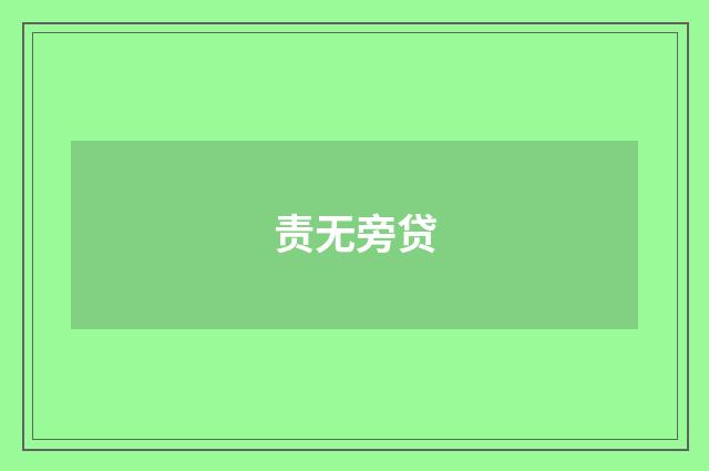 责无旁贷