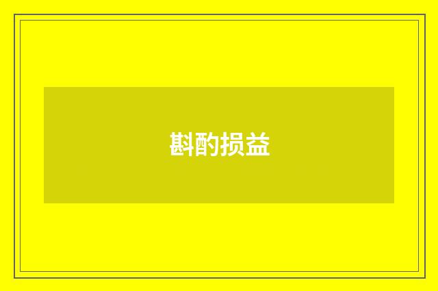斟酌损益