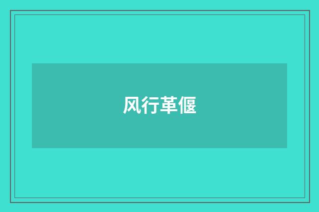 风行革偃