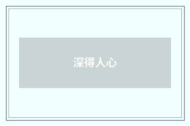 深得人心
