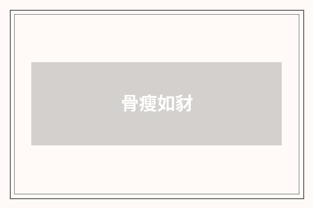 骨瘦如豺