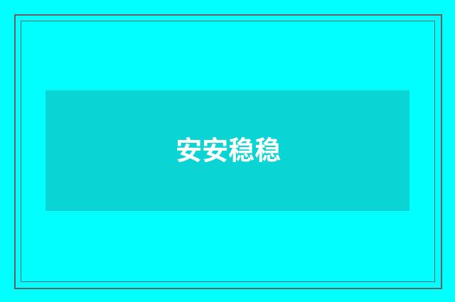 安安稳稳