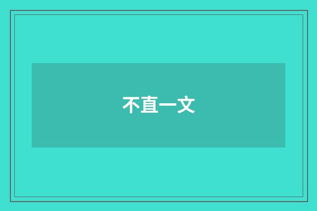 不直一文