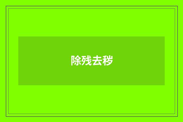 除残去秽