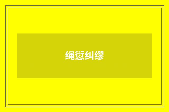 绳愆纠缪