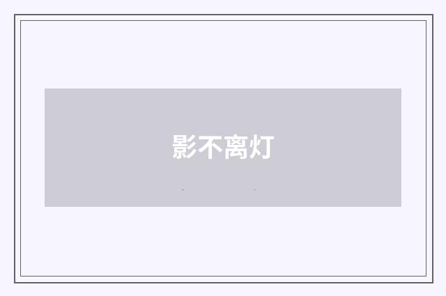 影不离灯