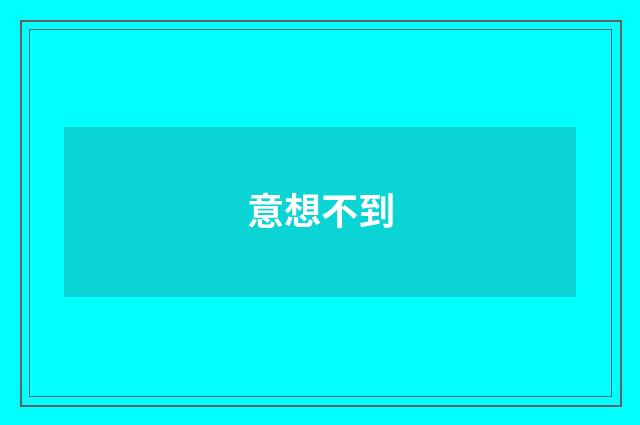 意想不到