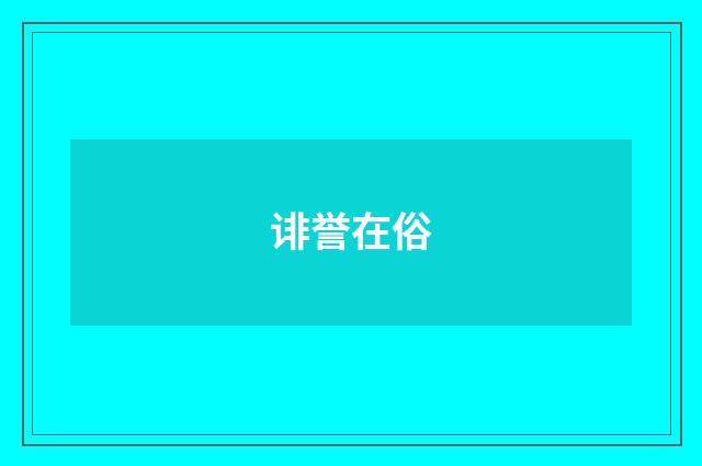 诽誉在俗