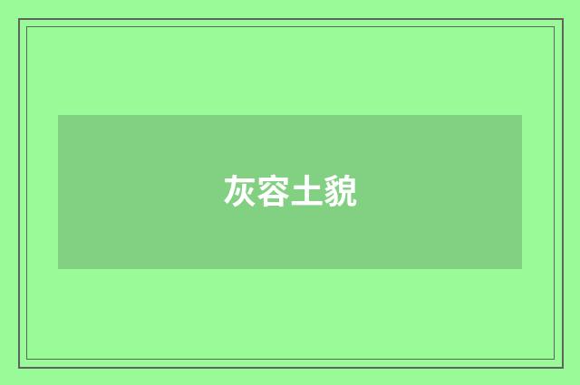 灰容土貌